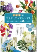 花言葉で編む　フラワーアレンジメント　気持ちを伝える花々を贈る　50のアイデア
