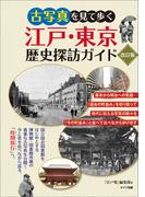 古写真を見て歩く　江戸・東京　歴史探訪ガイド　改訂版