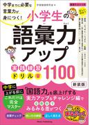 小学生の語彙力アップ　実践練習ドリル1100 新装版　中学までに必要な言葉力が身につく！