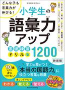 小学生の語彙力アップ　基礎練習ドリル1200　新装版　どんな子も言葉力が伸びる！