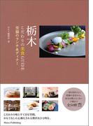 栃木　こだわりの美食GUIDE　至福のランチ&ディナー