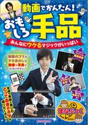 動画でかんたん！おもしろ手品　みんなにウケるマジックがいっぱい