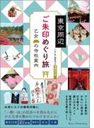 東京周辺　ご朱印めぐり旅　乙女の寺社案内　増補改訂版