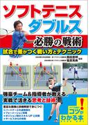 ソフトテニス　ダブルス　必勝の戦術　試合で差がつく戦い方とテクニック