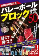 最強の鉄壁となる！バレーボール　ブロック　必勝のポイント50
