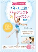 ジュニアのための　バレエ上達　パーフェクトレッスン　新版