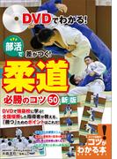 DVDでわかる！部活で差がつく！柔道　必勝のコツ50　新版【DVDなし】