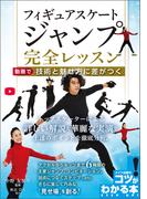 フィギュアスケート　ジャンプ完全レッスン　動画で技術と魅せ方に差がつく