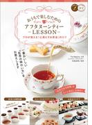 おうちで楽しむための　アフタヌーンティーLESSON　プロが教える「心満たすお茶会」のコツ