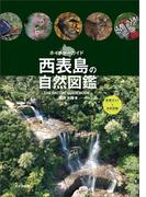 西表島の自然図鑑