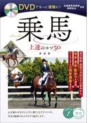 DVDでもっと優雅に！乗馬　上達のコツ50　新装版【DVDなし】