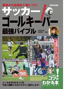 基本から応用まで身につく！サッカー　ゴールキーパー　最強バイブル