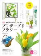 生花から自在にアレンジ　プリザーブドフラワー　素敵な70のアイデア　新版