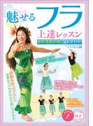 魅せるフラ　上達レッスン　基本と表現力を磨く50のポイント