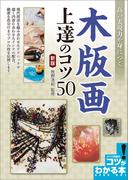 高い表現力が身につく　木版画　上達のコツ50 　新版