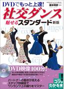 DVDでもっと上達！ 社交ダンス 魅せるスタンダード 新版【DVDなし】