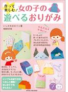 作って楽しむ！女の子の遊べるおりがみ　増補改訂版　かわいい＆かんたん