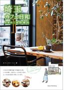 埼玉　カフェ日和　ときめくお店案内