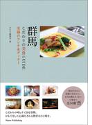 群馬　こだわりの美食GUIDE　至福のランチ＆ディナー