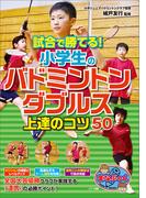 試合で勝てる！小学生のバドミントン　ダブルス　上達のコツ50