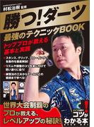 勝つ！ダーツ　最強のテクニックBOOK　トッププロが教える基本と実践