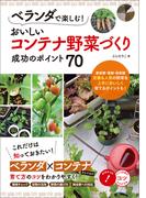ベランダで楽しむ！おいしいコンテナ野菜づくり　成功のポイント70