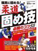 確実に極める！　柔道　固め技　必勝のコツ55