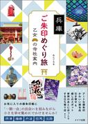 兵庫　ご朱印めぐり旅　乙女の寺社案内