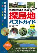 東海・北陸・信州　野鳥観察のための探鳥地ベストガイド　改訂版