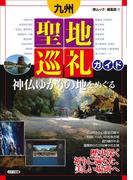 九州　聖地巡礼ガイド　神仏ゆかりの地をめぐる