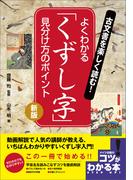 古文書を楽しく読む！よくわかる「くずし字」　見分け方のポイント　新版