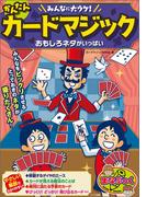 みんなに大ウケ！かんたんカードマジック　おもしろネタがいっぱい
