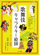 歌舞伎キャラクター絵図　厳選53演目の見方・楽しみ方　新版