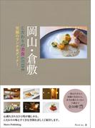 岡山・倉敷　こだわりの美食GUIDE　至福のランチ＆ディナー