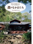 桐生自然観察の森フィールドガイド　森のなかまたち