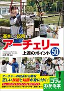 基本から応用まで　アーチェリー　上達のポイント50