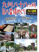 九州　八十八ヶ所百八霊場めぐり　「九八巡拝」ルートガイド