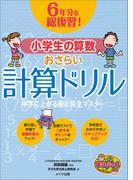 6年分を総復習！ 小学生の算数おさらい計算ドリル　中学に上がる前に完全マスター