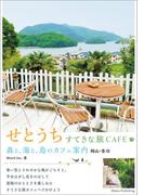せとうち　すてきな旅CAFE　森と、海と、島のカフェ案内　岡山・香川