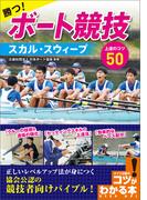 勝つ！ボート競技　スカル・スウィープ　上達のコツ50