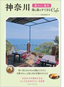 神奈川　旅カフェ案内　海と森のすてきなCAFE