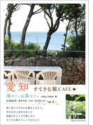 愛知　すてきな旅CAFE　海カフェ＆森カフェ