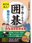 一冊で強くなる！囲碁　基本のコツ　打ち方がわかる本