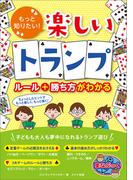 もっと知りたい！楽しいトランプ　ルール+勝ち方がわかる