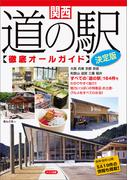 関西　道の駅徹底オールガイド　決定版