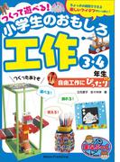 つくって遊べる！小学生のおもしろ工作　3・4年生　自由工作にぴったり