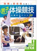 技術と安定性を磨く！男子体操競技　上達のポイント50