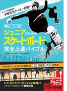 ジュニアのための　スケートボード　完全上達バイブル　ムービー付き