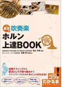 部活で吹奏楽　ホルン上達BOOK