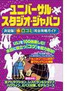 ユニバーサル・スタジオ・ジャパン　決定版「○得口コミ」完全攻略ガイド